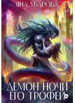 Яна Уварова - Демон ночи. Его трофей