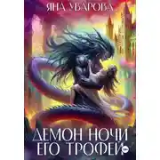 Постер книги Демон ночи. Его трофей