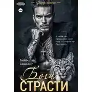 Постер книги Боги страсти