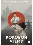 Оксана Чигинцева - Роковой Атеми