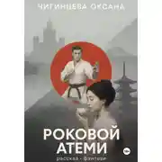 Постер книги Роковой Атеми