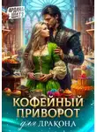 Ардана Шатз - Кофейный приворот для дракона
