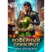 Постер книги Кофейный приворот для дракона