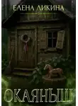 Елена Ликина - Окаяныш