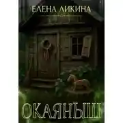Постер книги Окаяныш