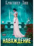 Кристина Лин - Наваждение
