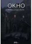 Александр Волк - Окно. Часть 2. Все в наших руках