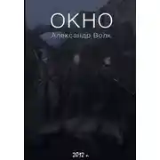 Постер книги Окно. Часть 2. Все в наших руках