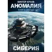 Постер книги Сиберия