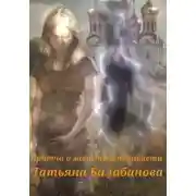 Постер книги Притча о зависти и ненависти