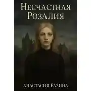 Постер книги Несчастная Розалия