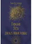 Твоя Вселенная - Гороскоп 2026 для всех знаков зодиака