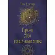 Постер книги Гороскоп 2026 для всех знаков зодиака