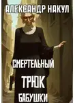 Александр Накул - Смертельный трюк бабушки