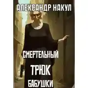 Постер книги Смертельный трюк бабушки