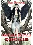 Лада Кутузова - Обычаи и ритуалы древних славян