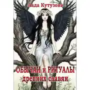 Постер книги Обычаи и ритуалы древних славян
