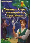 Вейла Перова - Роланд и Сара: путешествие за Край Светила