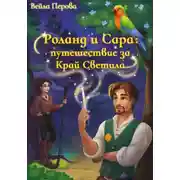 Постер книги Роланд и Сара: путешествие за Край Светила