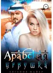 Евгения Майер - Арабская игрушка