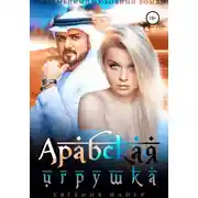 Постер книги Арабская игрушка