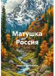 Александр Охотко - Матушка Россия