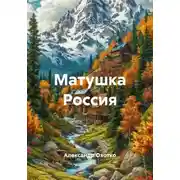 Постер книги Матушка Россия
