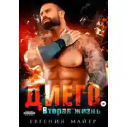 Постер книги Диего. Вторая жизнь