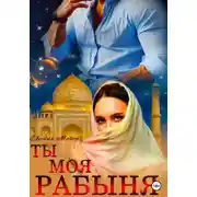 Постер книги Ты моя Рабыня