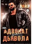 Евгения Майер - Адвокат для дьявола