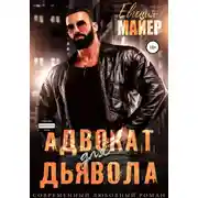 Постер книги Адвокат для дьявола