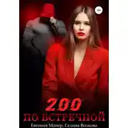 Постер книги 200 по встречной