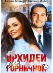 Галина Волкова - Орхидеи для горничной