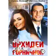 Постер книги Орхидеи для горничной
