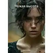 Постер книги Чужая высота