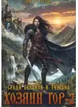 Лена Бутусова - Хозяин гор – 2. Среди облаков и тумана