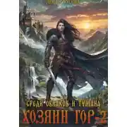 Постер книги Хозяин гор – 2. Среди облаков и тумана