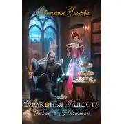 Постер книги Драконья гадость. Отбор с начинкой