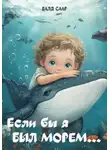 Валя Саар - Если бы я был морем