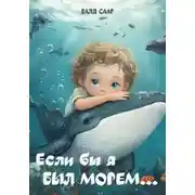 Постер книги Если бы я был морем