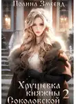 Полина Змееяд - Хрущевка княжны Соколовской 2