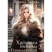 Постер книги Хрущевка княжны Соколовской 2