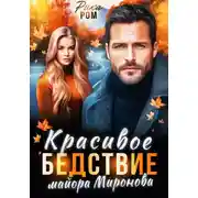 Постер книги Красивое бедствие майора Миронова