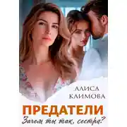 Постер книги Предатели. Зачем ты так, сестра?