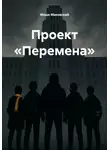 Моше Маковский - Проект «Перемена»