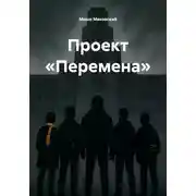 Постер книги Проект «Перемена»