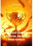 Аксиния Царёва - Запретный плод двух берегов. Часть 3: Цена правды
