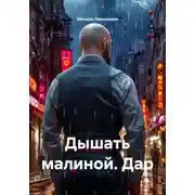 Постер книги Дышать малиной. Дар