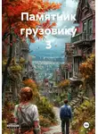 Иван Береснев - Памятник грузовику 3