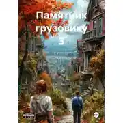 Постер книги Памятник грузовику 3